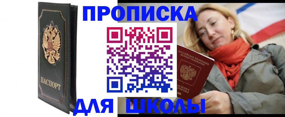 временная регистрация для школы в Урюпинске